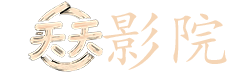 古装电影大全